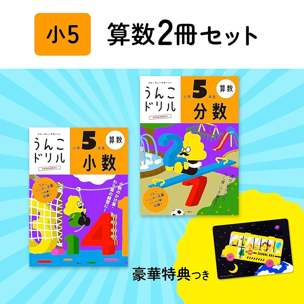 特典つき】小学5年生 算数セット+下敷き (うんこドリルシリーズ